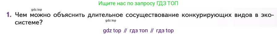 Биология, 11 класс Учебник, авторы: Пасечник Владимир Васильевич, Каменский Андрей Александрович, Рубцов Александр Михайлович, Швецов Глеб Геннадьевич, Абовян Леван Арташесович, Гапонюк Зоя Георгиевна, издательство Просвещение, Москва, 2019, страница 147, номер 1, Условие