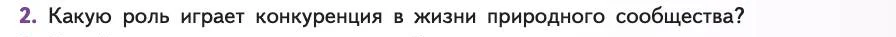 Биология, 11 класс Учебник, авторы: Пасечник Владимир Васильевич, Каменский Андрей Александрович, Рубцов Александр Михайлович, Швецов Глеб Геннадьевич, Абовян Леван Арташесович, Гапонюк Зоя Георгиевна, издательство Просвещение, Москва, 2019, страница 147, номер 2, Условие