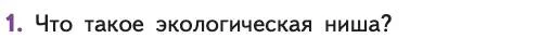 Биология, 11 класс Учебник, авторы: Пасечник Владимир Васильевич, Каменский Андрей Александрович, Рубцов Александр Михайлович, Швецов Глеб Геннадьевич, Абовян Леван Арташесович, Гапонюк Зоя Георгиевна, издательство Просвещение, Москва, 2019, страница 153, номер 1, Условие
