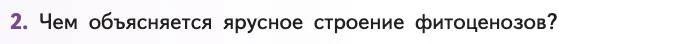 Биология, 11 класс Учебник, авторы: Пасечник Владимир Васильевич, Каменский Андрей Александрович, Рубцов Александр Михайлович, Швецов Глеб Геннадьевич, Абовян Леван Арташесович, Гапонюк Зоя Георгиевна, издательство Просвещение, Москва, 2019, страница 158, номер 2, Условие