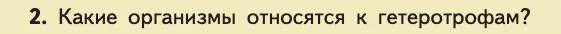 Биология, 11 класс Учебник, авторы: Пасечник Владимир Васильевич, Каменский Андрей Александрович, Рубцов Александр Михайлович, Швецов Глеб Геннадьевич, Абовян Леван Арташесович, Гапонюк Зоя Георгиевна, издательство Просвещение, Москва, 2019, страница 162, номер 2, Условие