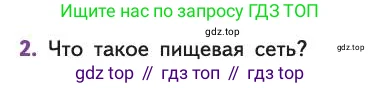 Биология, 11 класс Учебник, авторы: Пасечник Владимир Васильевич, Каменский Андрей Александрович, Рубцов Александр Михайлович, Швецов Глеб Геннадьевич, Абовян Леван Арташесович, Гапонюк Зоя Георгиевна, издательство Просвещение, Москва, 2019, страница 169, номер 2, Условие