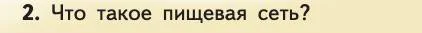 Биология, 11 класс Учебник, авторы: Пасечник Владимир Васильевич, Каменский Андрей Александрович, Рубцов Александр Михайлович, Швецов Глеб Геннадьевич, Абовян Леван Арташесович, Гапонюк Зоя Георгиевна, издательство Просвещение, Москва, 2019, страница 171, номер 2, Условие