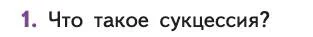 Биология, 11 класс Учебник, авторы: Пасечник Владимир Васильевич, Каменский Андрей Александрович, Рубцов Александр Михайлович, Швецов Глеб Геннадьевич, Абовян Леван Арташесович, Гапонюк Зоя Георгиевна, издательство Просвещение, Москва, 2019, страница 191, номер 1, Условие