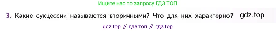 Биология, 11 класс Учебник, авторы: Пасечник Владимир Васильевич, Каменский Андрей Александрович, Рубцов Александр Михайлович, Швецов Глеб Геннадьевич, Абовян Леван Арташесович, Гапонюк Зоя Георгиевна, издательство Просвещение, Москва, 2019, страница 191, номер 3, Условие