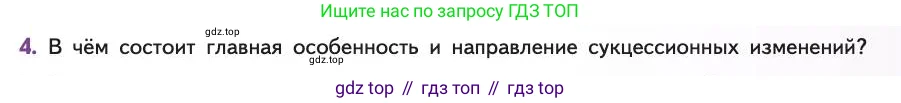 Биология, 11 класс Учебник, авторы: Пасечник Владимир Васильевич, Каменский Андрей Александрович, Рубцов Александр Михайлович, Швецов Глеб Геннадьевич, Абовян Леван Арташесович, Гапонюк Зоя Георгиевна, издательство Просвещение, Москва, 2019, страница 191, номер 4, Условие