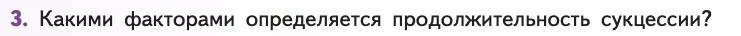 Биология, 11 класс Учебник, авторы: Пасечник Владимир Васильевич, Каменский Андрей Александрович, Рубцов Александр Михайлович, Швецов Глеб Геннадьевич, Абовян Леван Арташесович, Гапонюк Зоя Георгиевна, издательство Просвещение, Москва, 2019, страница 196, номер 3, Условие