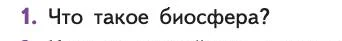 Биология, 11 класс Учебник, авторы: Пасечник Владимир Васильевич, Каменский Андрей Александрович, Рубцов Александр Михайлович, Швецов Глеб Геннадьевич, Абовян Леван Арташесович, Гапонюк Зоя Георгиевна, издательство Просвещение, Москва, 2019, страница 215, номер 1, Условие