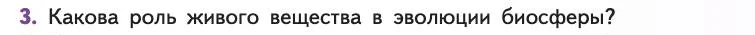 Биология, 11 класс Учебник, авторы: Пасечник Владимир Васильевич, Каменский Андрей Александрович, Рубцов Александр Михайлович, Швецов Глеб Геннадьевич, Абовян Леван Арташесович, Гапонюк Зоя Георгиевна, издательство Просвещение, Москва, 2019, страница 215, номер 3, Условие
