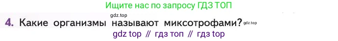 Биология, 11 класс Учебник, авторы: Пасечник Владимир Васильевич, Каменский Андрей Александрович, Рубцов Александр Михайлович, Швецов Глеб Геннадьевич, Абовян Леван Арташесович, Гапонюк Зоя Георгиевна, издательство Просвещение, Москва, 2019, страница 230, номер 4, Условие
