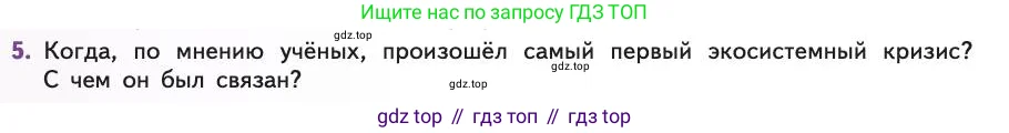 Биология, 11 класс Учебник, авторы: Пасечник Владимир Васильевич, Каменский Андрей Александрович, Рубцов Александр Михайлович, Швецов Глеб Геннадьевич, Абовян Леван Арташесович, Гапонюк Зоя Георгиевна, издательство Просвещение, Москва, 2019, страница 230, номер 5, Условие