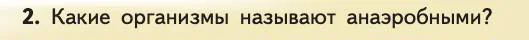 Биология, 11 класс Учебник, авторы: Пасечник Владимир Васильевич, Каменский Андрей Александрович, Рубцов Александр Михайлович, Швецов Глеб Геннадьевич, Абовян Леван Арташесович, Гапонюк Зоя Георгиевна, издательство Просвещение, Москва, 2019, страница 233, номер 2, Условие