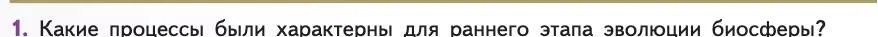 Биология, 11 класс Учебник, авторы: Пасечник Владимир Васильевич, Каменский Андрей Александрович, Рубцов Александр Михайлович, Швецов Глеб Геннадьевич, Абовян Леван Арташесович, Гапонюк Зоя Георгиевна, издательство Просвещение, Москва, 2019, страница 236, номер 1, Условие
