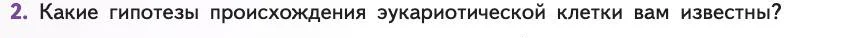 Биология, 11 класс Учебник, авторы: Пасечник Владимир Васильевич, Каменский Андрей Александрович, Рубцов Александр Михайлович, Швецов Глеб Геннадьевич, Абовян Леван Арташесович, Гапонюк Зоя Георгиевна, издательство Просвещение, Москва, 2019, страница 250, номер 2, Условие
