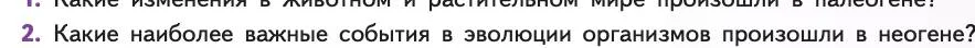 Биология, 11 класс Учебник, авторы: Пасечник Владимир Васильевич, Каменский Андрей Александрович, Рубцов Александр Михайлович, Швецов Глеб Геннадьевич, Абовян Леван Арташесович, Гапонюк Зоя Георгиевна, издательство Просвещение, Москва, 2019, страница 273, номер 2, Условие