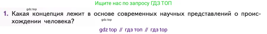 Биология, 11 класс Учебник, авторы: Пасечник Владимир Васильевич, Каменский Андрей Александрович, Рубцов Александр Михайлович, Швецов Глеб Геннадьевич, Абовян Леван Арташесович, Гапонюк Зоя Георгиевна, издательство Просвещение, Москва, 2019, страница 280, номер 1, Условие