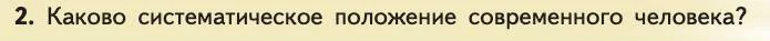 Биология, 11 класс Учебник, авторы: Пасечник Владимир Васильевич, Каменский Андрей Александрович, Рубцов Александр Михайлович, Швецов Глеб Геннадьевич, Абовян Леван Арташесович, Гапонюк Зоя Георгиевна, издательство Просвещение, Москва, 2019, страница 284, номер 2, Условие
