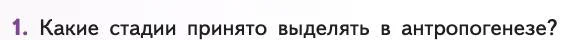 Биология, 11 класс Учебник, авторы: Пасечник Владимир Васильевич, Каменский Андрей Александрович, Рубцов Александр Михайлович, Швецов Глеб Геннадьевич, Абовян Леван Арташесович, Гапонюк Зоя Георгиевна, издательство Просвещение, Москва, 2019, страница 288, номер 1, Условие