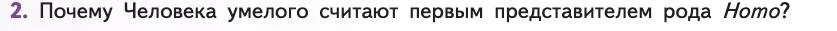 Биология, 11 класс Учебник, авторы: Пасечник Владимир Васильевич, Каменский Андрей Александрович, Рубцов Александр Михайлович, Швецов Глеб Геннадьевич, Абовян Леван Арташесович, Гапонюк Зоя Георгиевна, издательство Просвещение, Москва, 2019, страница 288, номер 2, Условие