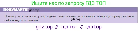 Биология, 5 класс Учебник, авторы: Пасечник Владимир Васильевич, Суматохин Сергей Витальевич, Гапонюк Зоя Георгиевна, Швецов Глеб Геннадьевич, издательство Просвещение, Москва, 2023, белого цвета, страница 10, Условие