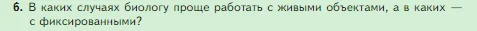 Биология, 5 класс Учебник, авторы: Пасечник Владимир Васильевич, Суматохин Сергей Витальевич, Гапонюк Зоя Георгиевна, Швецов Глеб Геннадьевич, издательство Просвещение, Москва, 2023, белого цвета, страница 31, номер 6, Условие