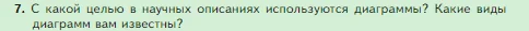 Биология, 5 класс Учебник, авторы: Пасечник Владимир Васильевич, Суматохин Сергей Витальевич, Гапонюк Зоя Георгиевна, Швецов Глеб Геннадьевич, издательство Просвещение, Москва, 2023, белого цвета, страница 49, номер 7, Условие