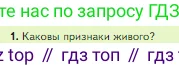 Биология, 5 класс Учебник, авторы: Пасечник Владимир Васильевич, Суматохин Сергей Витальевич, Гапонюк Зоя Георгиевна, Швецов Глеб Геннадьевич, издательство Просвещение, Москва, 2023, белого цвета, страница 54, номер 1, Условие