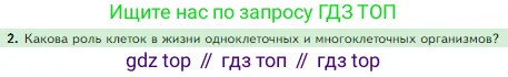 Биология, 5 класс Учебник, авторы: Пасечник Владимир Васильевич, Суматохин Сергей Витальевич, Гапонюк Зоя Георгиевна, Швецов Глеб Геннадьевич, издательство Просвещение, Москва, 2023, белого цвета, страница 58, номер 2, Условие