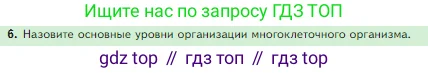 Биология, 5 класс Учебник, авторы: Пасечник Владимир Васильевич, Суматохин Сергей Витальевич, Гапонюк Зоя Георгиевна, Швецов Глеб Геннадьевич, издательство Просвещение, Москва, 2023, белого цвета, страница 58, номер 6, Условие
