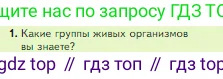 Биология, 5 класс Учебник, авторы: Пасечник Владимир Васильевич, Суматохин Сергей Витальевич, Гапонюк Зоя Георгиевна, Швецов Глеб Геннадьевич, издательство Просвещение, Москва, 2023, белого цвета, страница 76, номер 1, Условие