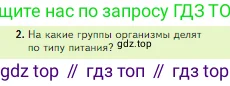 Биология, 5 класс Учебник, авторы: Пасечник Владимир Васильевич, Суматохин Сергей Витальевич, Гапонюк Зоя Георгиевна, Швецов Глеб Геннадьевич, издательство Просвещение, Москва, 2023, белого цвета, страница 80, номер 2, Условие