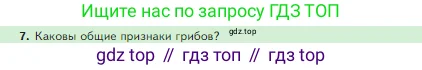 Биология, 5 класс Учебник, авторы: Пасечник Владимир Васильевич, Суматохин Сергей Витальевич, Гапонюк Зоя Георгиевна, Швецов Глеб Геннадьевич, издательство Просвещение, Москва, 2023, белого цвета, страница 90, номер 7, Условие