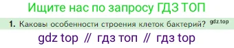 Биология, 5 класс Учебник, авторы: Пасечник Владимир Васильевич, Суматохин Сергей Витальевич, Гапонюк Зоя Георгиевна, Швецов Глеб Геннадьевич, издательство Просвещение, Москва, 2023, белого цвета, страница 94, номер 1, Условие