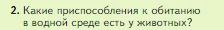 Биология, 5 класс Учебник, авторы: Пасечник Владимир Васильевич, Суматохин Сергей Витальевич, Гапонюк Зоя Георгиевна, Швецов Глеб Геннадьевич, издательство Просвещение, Москва, 2023, белого цвета, страница 102, номер 2, Условие