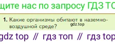 Биология, 5 класс Учебник, авторы: Пасечник Владимир Васильевич, Суматохин Сергей Витальевич, Гапонюк Зоя Георгиевна, Швецов Глеб Геннадьевич, издательство Просвещение, Москва, 2023, белого цвета, страница 108, номер 1, Условие