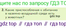 Биология, 5 класс Учебник, авторы: Пасечник Владимир Васильевич, Суматохин Сергей Витальевич, Гапонюк Зоя Георгиевна, Швецов Глеб Геннадьевич, издательство Просвещение, Москва, 2023, белого цвета, страница 108, номер 2, Условие