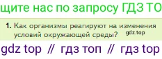 Биология, 5 класс Учебник, авторы: Пасечник Владимир Васильевич, Суматохин Сергей Витальевич, Гапонюк Зоя Георгиевна, Швецов Глеб Геннадьевич, издательство Просвещение, Москва, 2023, белого цвета, страница 122, номер 1, Условие