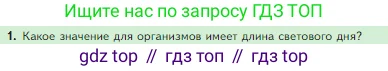 Биология, 5 класс Учебник, авторы: Пасечник Владимир Васильевич, Суматохин Сергей Витальевич, Гапонюк Зоя Георгиевна, Швецов Глеб Геннадьевич, издательство Просвещение, Москва, 2023, белого цвета, страница 124, номер 1, Условие