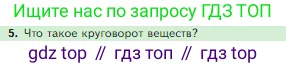 Биология, 5 класс Учебник, авторы: Пасечник Владимир Васильевич, Суматохин Сергей Витальевич, Гапонюк Зоя Георгиевна, Швецов Глеб Геннадьевич, издательство Просвещение, Москва, 2023, белого цвета, страница 129, номер 5, Условие