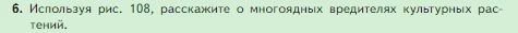 Биология, 5 класс Учебник, авторы: Пасечник Владимир Васильевич, Суматохин Сергей Витальевич, Гапонюк Зоя Георгиевна, Швецов Глеб Геннадьевич, издательство Просвещение, Москва, 2023, белого цвета, страница 143, номер 6, Условие