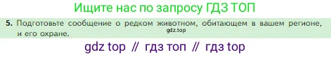 Биология, 5 класс Учебник, авторы: Пасечник Владимир Васильевич, Суматохин Сергей Витальевич, Гапонюк Зоя Георгиевна, Швецов Глеб Геннадьевич, издательство Просвещение, Москва, 2023, белого цвета, страница 157, номер 5, Условие