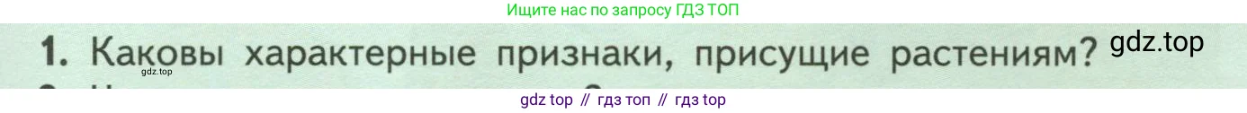 Биология, 6 класс Учебник, авторы: Пасечник Владимир Васильевич, Суматохин Сергей Витальевич, Гапонюк Зоя Георгиевна, Швецов Глеб Геннадьевич, издательство Просвещение, Москва, 2023, белого цвета, страница 13, номер 1, Условие