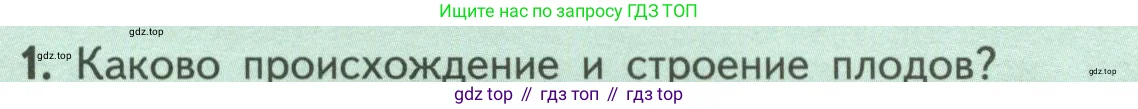 Биология, 6 класс Учебник, авторы: Пасечник Владимир Васильевич, Суматохин Сергей Витальевич, Гапонюк Зоя Георгиевна, Швецов Глеб Геннадьевич, издательство Просвещение, Москва, 2023, белого цвета, страница 87, номер 1, Условие