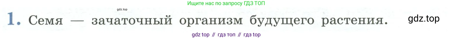 Биология, 6 класс Учебник, авторы: Пасечник Владимир Васильевич, Суматохин Сергей Витальевич, Гапонюк Зоя Георгиевна, Швецов Глеб Геннадьевич, издательство Просвещение, Москва, 2023, белого цвета, страница 90, номер 1, Условие