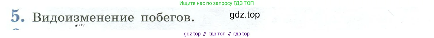 Биология, 6 класс Учебник, авторы: Пасечник Владимир Васильевич, Суматохин Сергей Витальевич, Гапонюк Зоя Георгиевна, Швецов Глеб Геннадьевич, издательство Просвещение, Москва, 2023, белого цвета, страница 90, номер 5, Условие