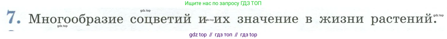 Биология, 6 класс Учебник, авторы: Пасечник Владимир Васильевич, Суматохин Сергей Витальевич, Гапонюк Зоя Георгиевна, Швецов Глеб Геннадьевич, издательство Просвещение, Москва, 2023, белого цвета, страница 90, номер 7, Условие