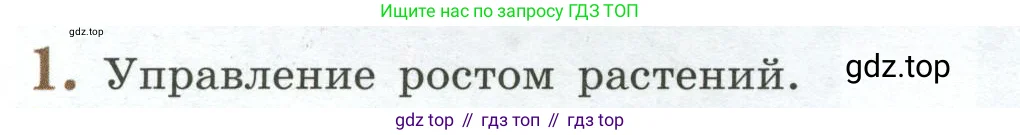 Биология, 6 класс Учебник, авторы: Пасечник Владимир Васильевич, Суматохин Сергей Витальевич, Гапонюк Зоя Георгиевна, Швецов Глеб Геннадьевич, издательство Просвещение, Москва, 2023, белого цвета, страница 144, номер 1, Условие