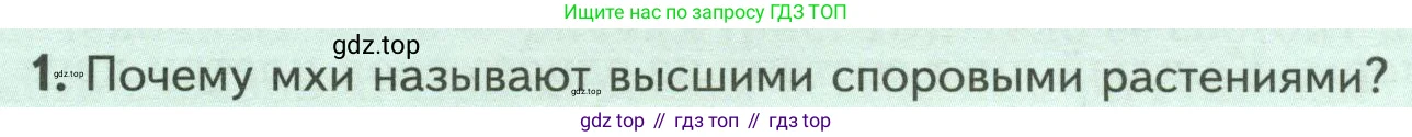 Биология, 7 класс Учебник, авторы: Пасечник Владимир Васильевич, Суматохин Сергей Витальевич, Гапонюк Зоя Георгиевна, Швецов Глеб Геннадьевич, издательство Просвещение, Москва, 2023, бирюзового цвета, страница 32, номер 1, Условие