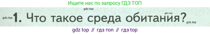 Биология, 7 класс Учебник, авторы: Пасечник Владимир Васильевич, Суматохин Сергей Витальевич, Гапонюк Зоя Георгиевна, Швецов Глеб Геннадьевич, издательство Просвещение, Москва, 2023, бирюзового цвета, страница 105, номер 1, Условие