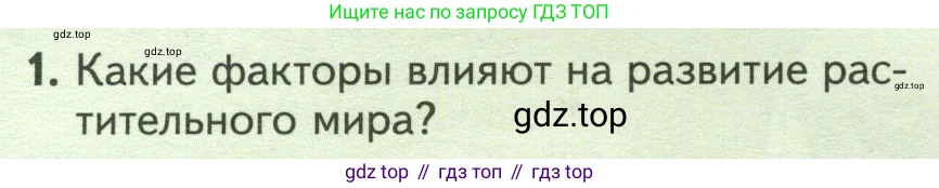 Биология, 7 класс Учебник, авторы: Пасечник Владимир Васильевич, Суматохин Сергей Витальевич, Гапонюк Зоя Георгиевна, Швецов Глеб Геннадьевич, издательство Просвещение, Москва, 2023, бирюзового цвета, страница 120, номер 1, Условие